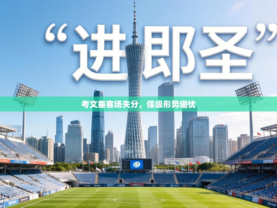 考文垂客场失分,保级形势堪忧 第2张