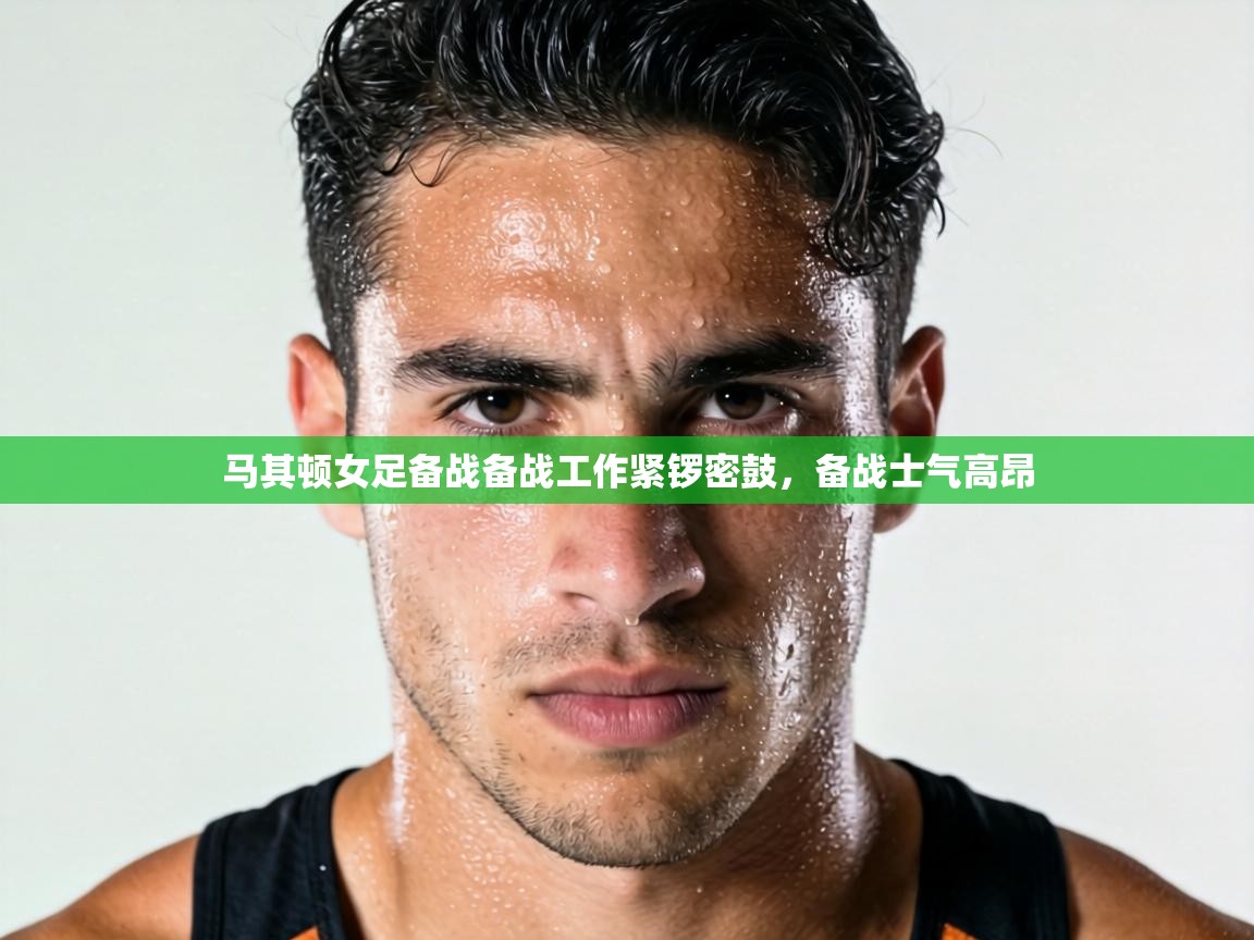 马其顿女足备战备战工作紧锣密鼓，备战士气高昂