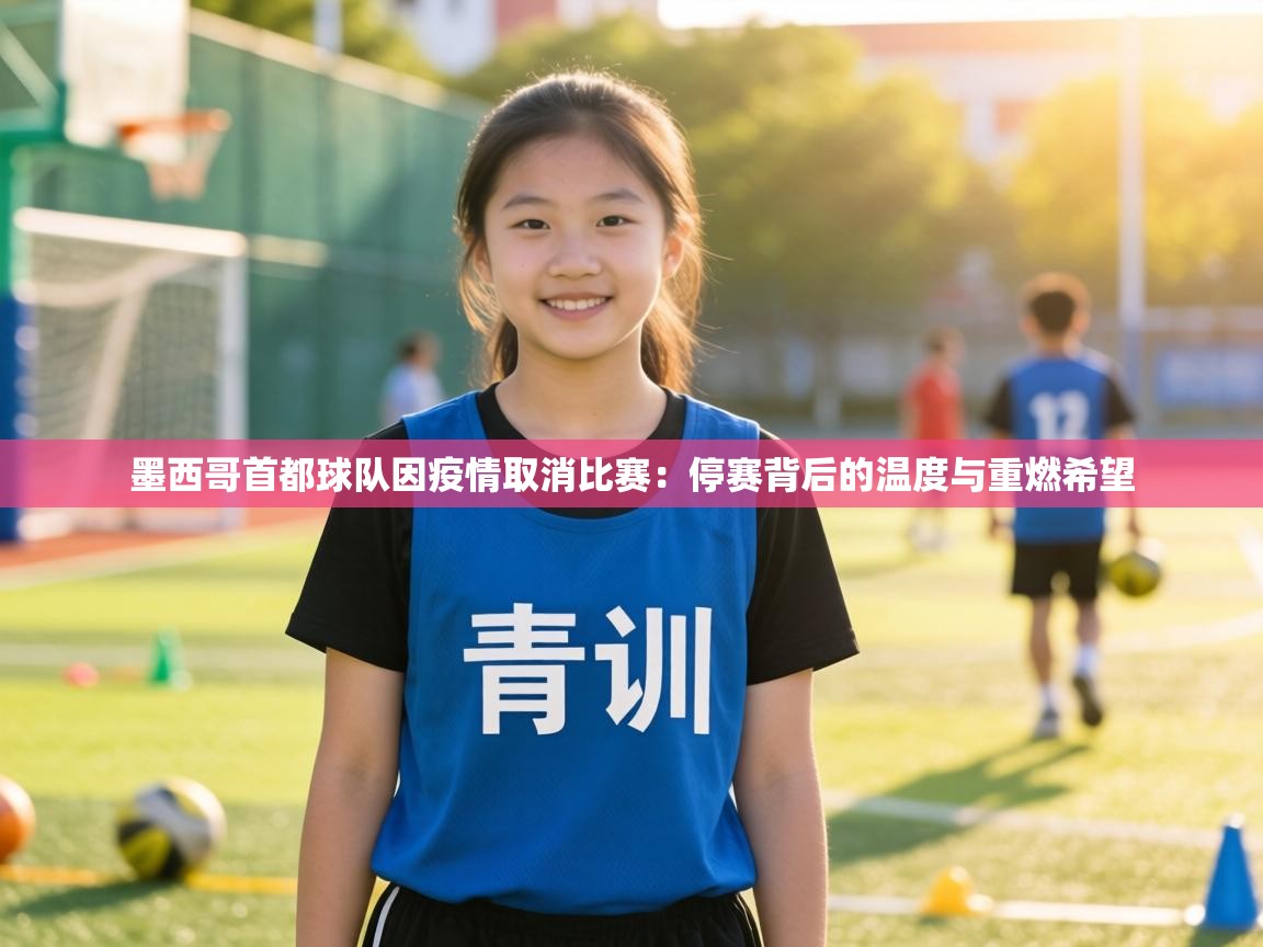 墨西哥首都球队因疫情取消比赛：停赛背后的温度与重燃希望