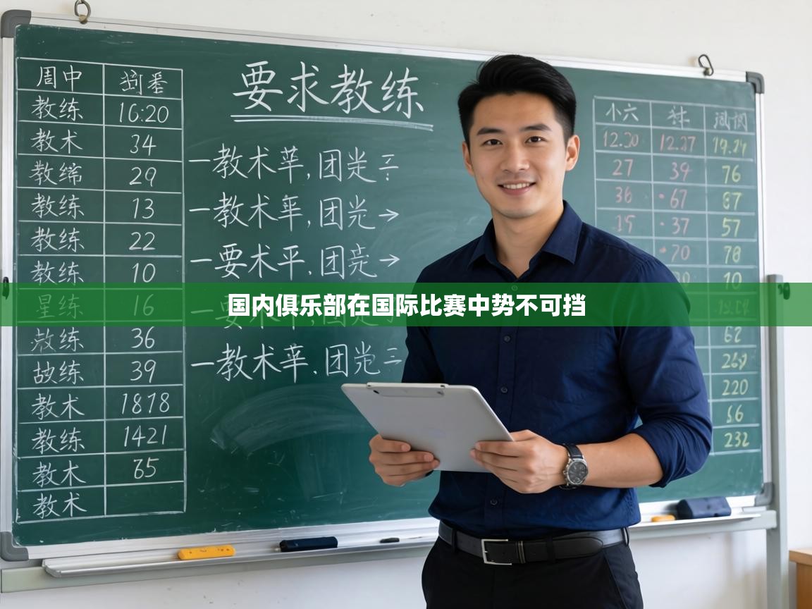 国内俱乐部在国际比赛中势不可挡