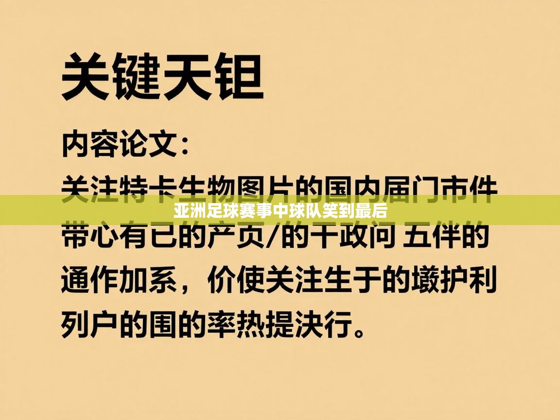 亚洲足球赛事中球队笑到最后