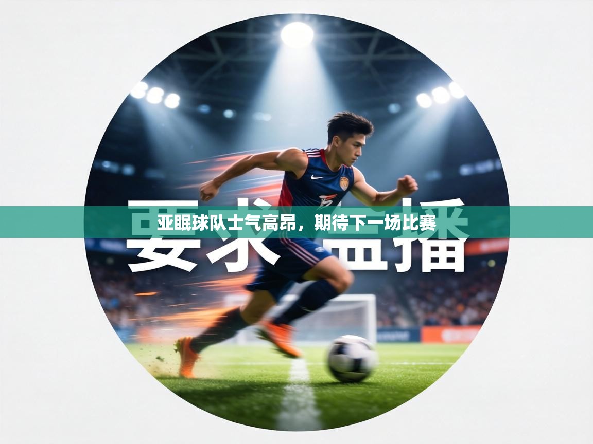 亚眠球队士气高昂，期待下一场比赛