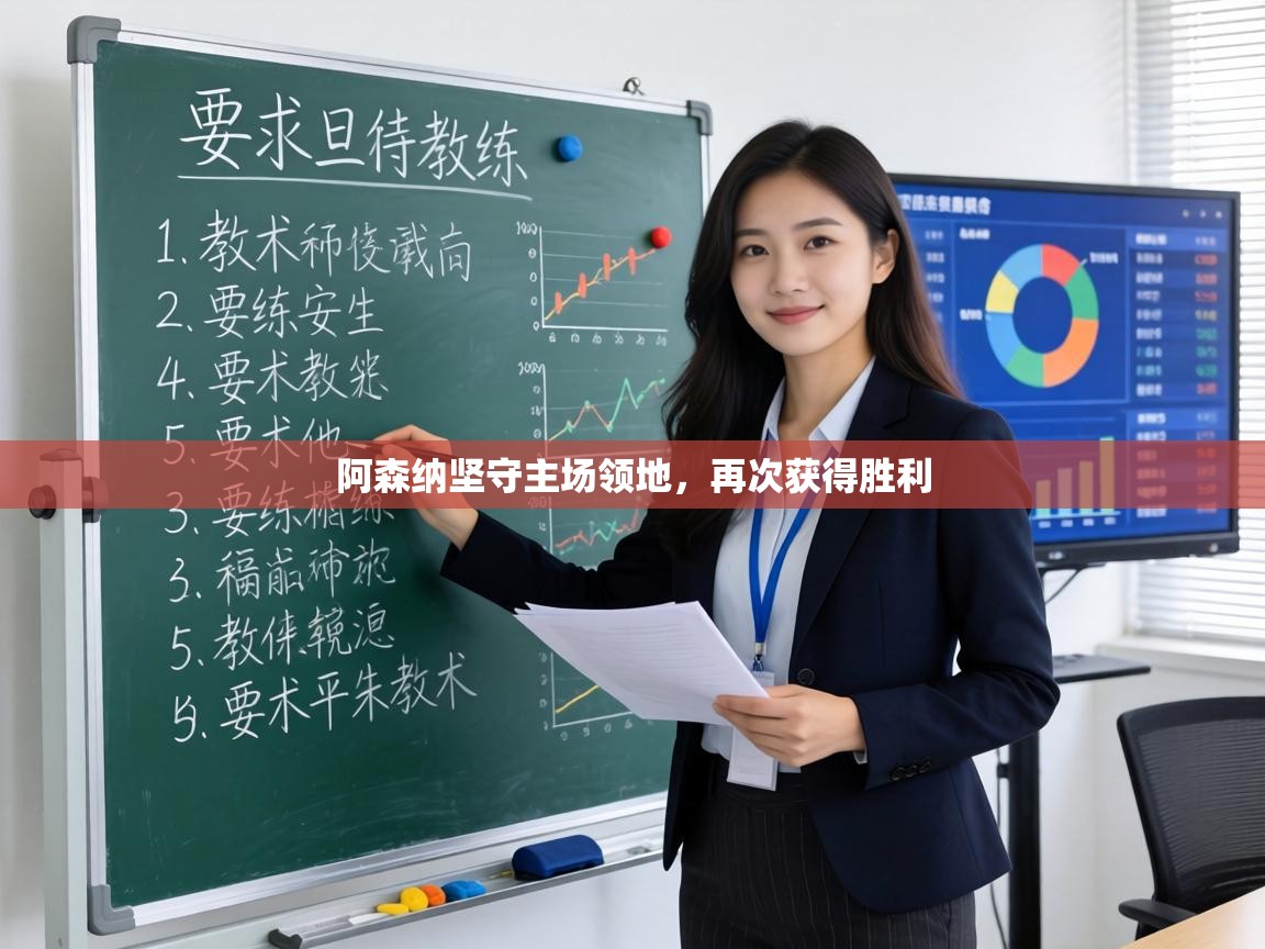 阿森纳坚守主场领地，再次获得胜利