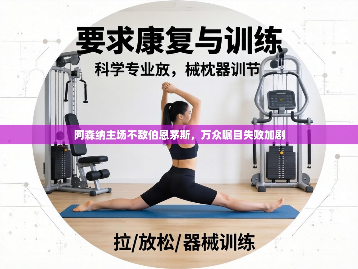 阿森纳主场不敌伯恩茅斯，万众瞩目失败加剧