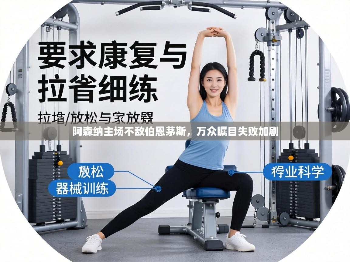 阿森纳主场不敌伯恩茅斯，万众瞩目失败加剧  第2张