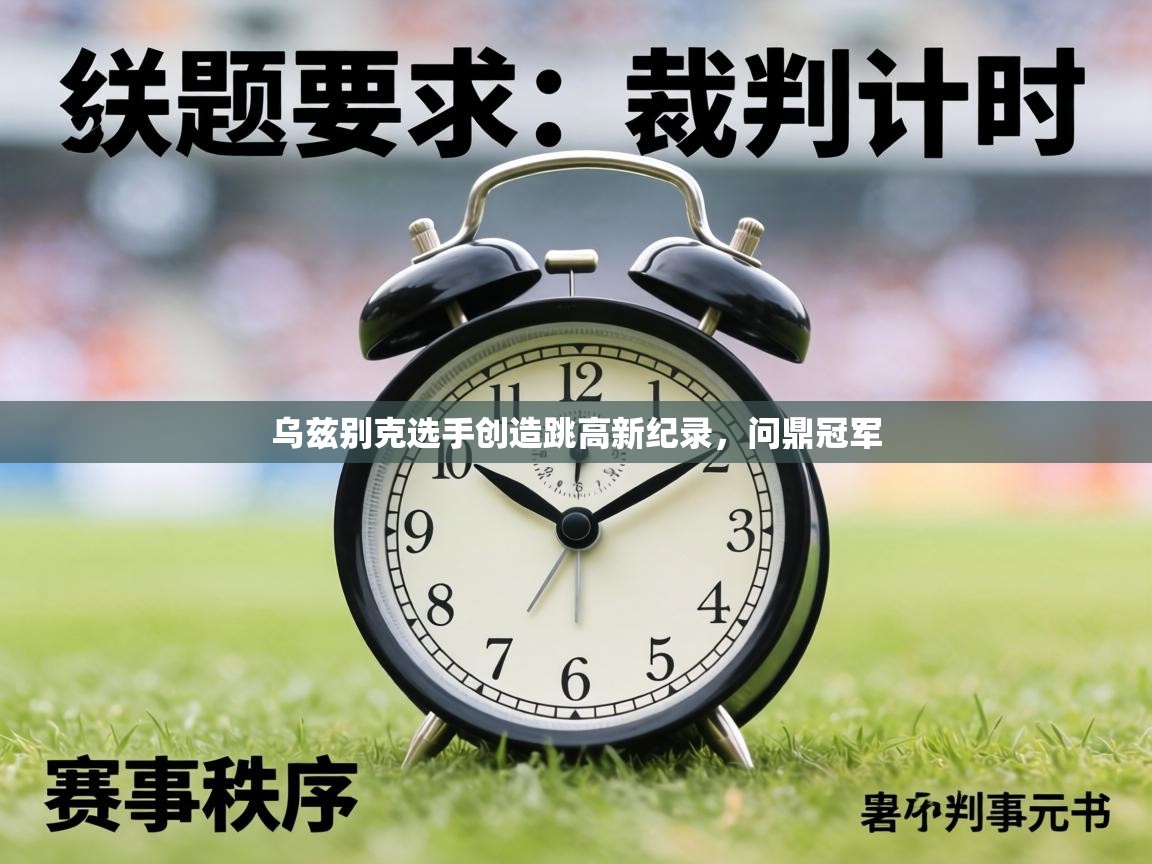 乌兹别克选手创造跳高新纪录，问鼎冠军